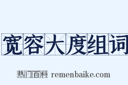 宽容大度组词是什么意思的图片